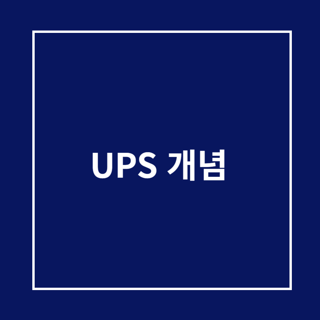 UPS 개념