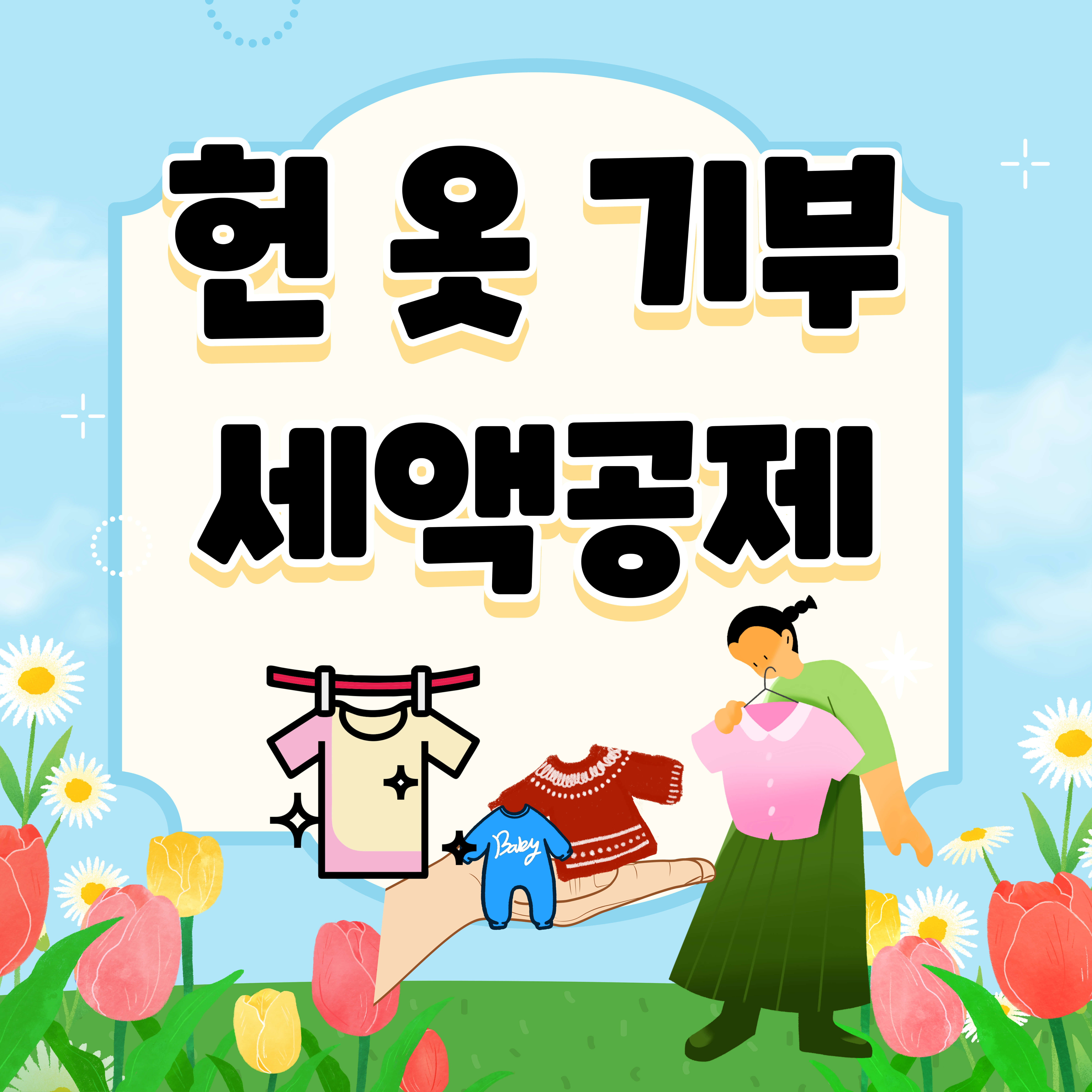 헌 옷 기부 세액 공제