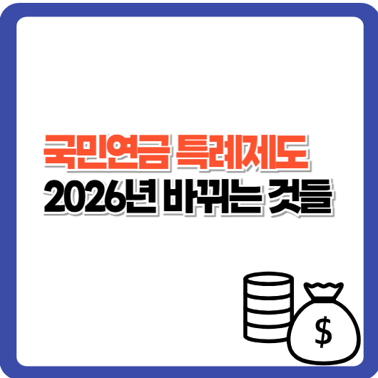 국민연금 특례제도와 2026년 개정사항