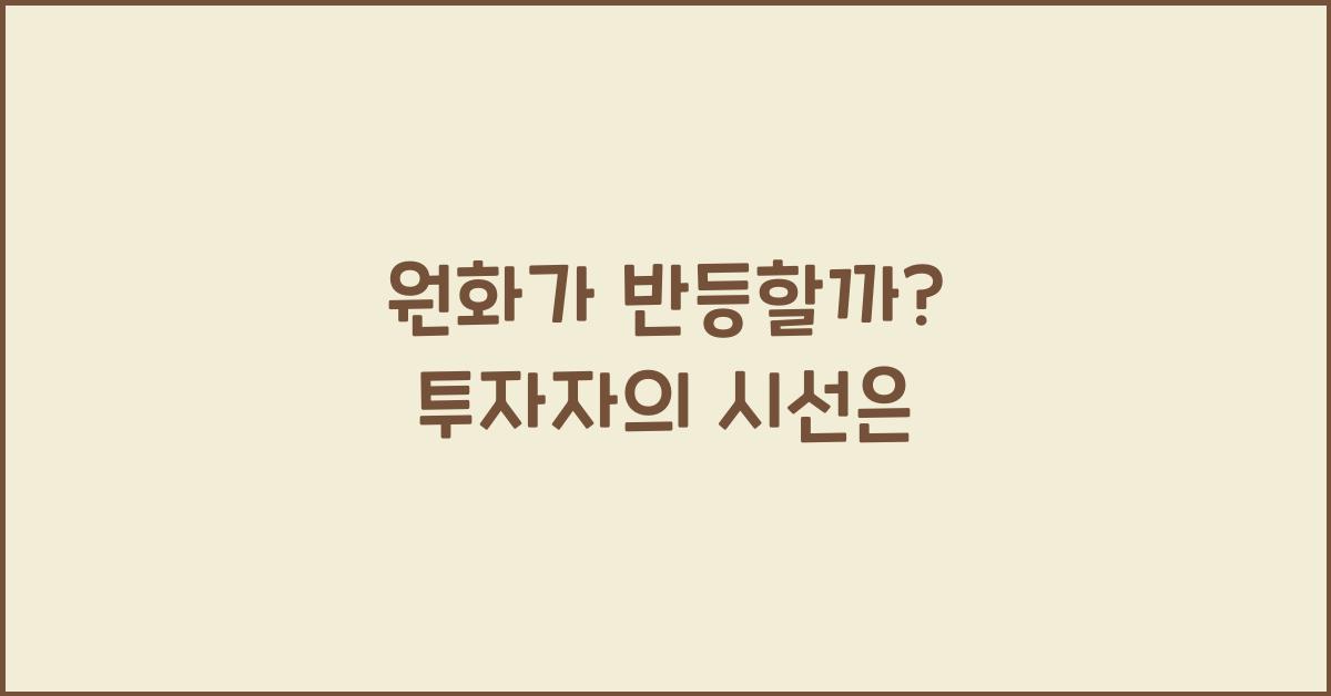 원화