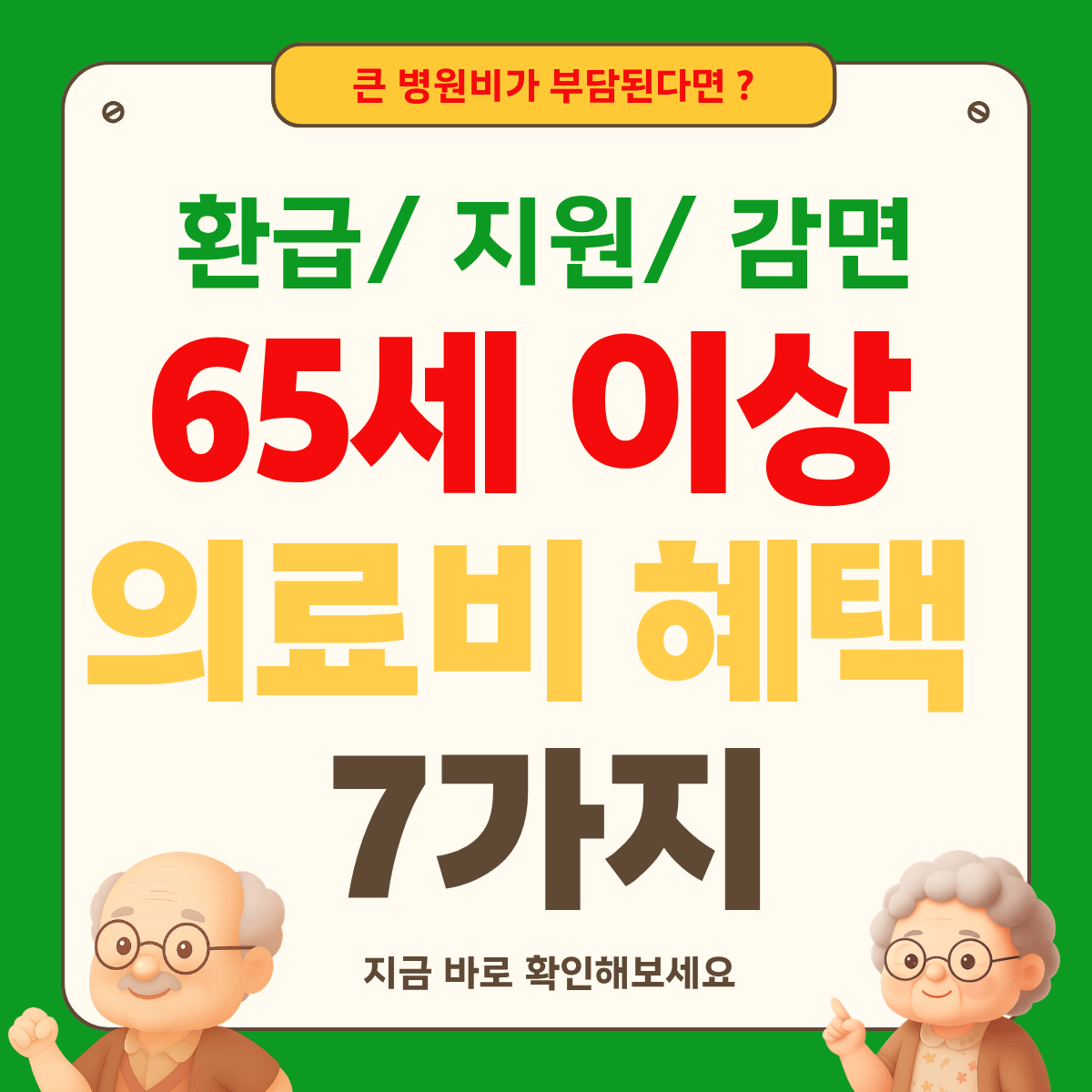 65세 이상 의료비 혜택 7가지: 신청 안 하면 그대로 손해