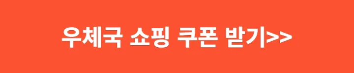 우체국 쇼핑 쿠폰 받기