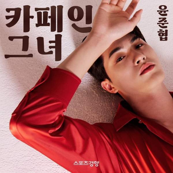 윤준협 프로필