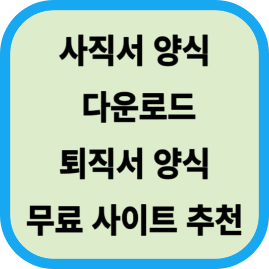 사직서 양식 다운로드│퇴직서 양식 무료 사이트 추천