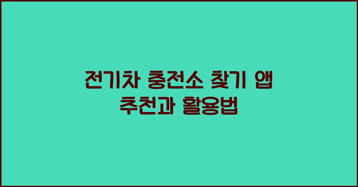 전기차 충전소 찾기