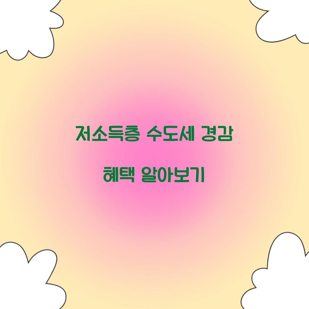 저소득층 수도세