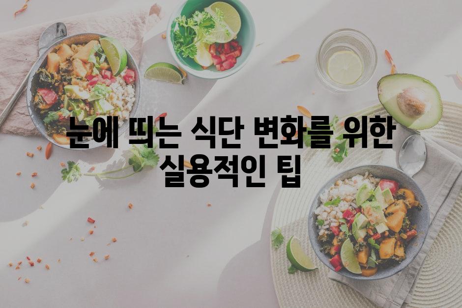 눈에 띄는 식단 변화를 위한 실용적인 팁