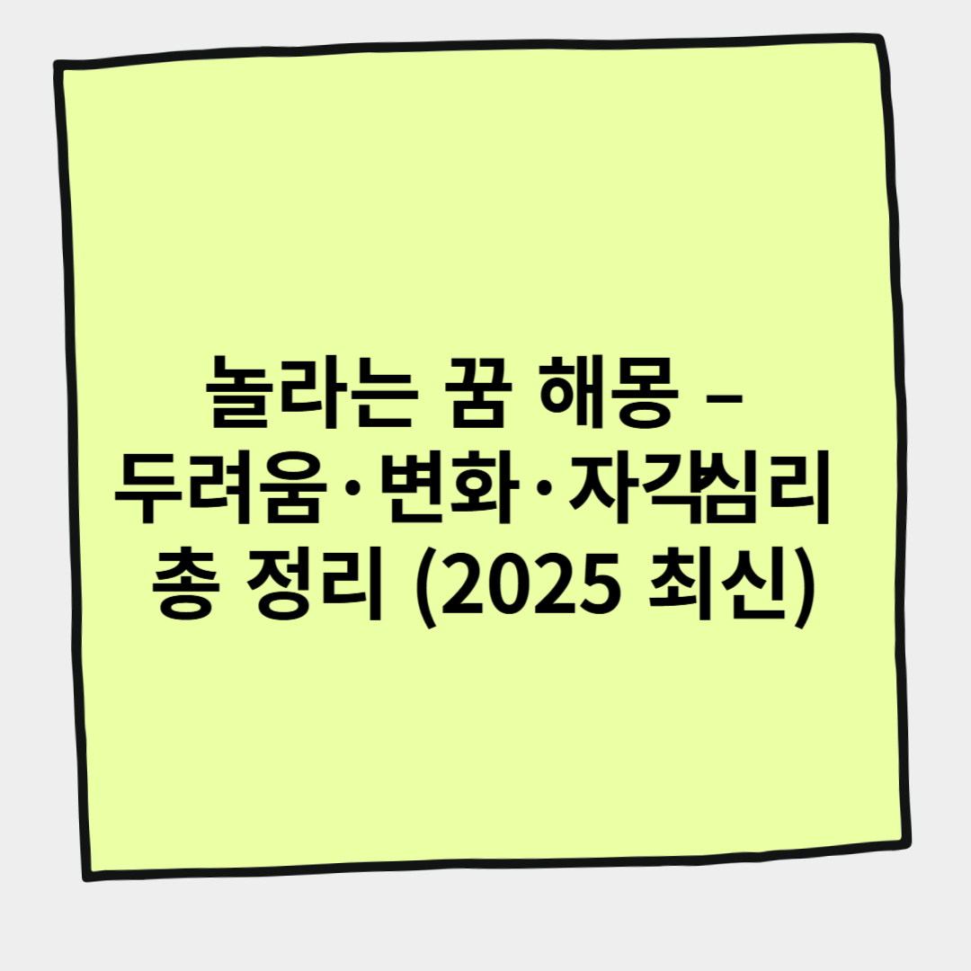 놀라는 꿈 해몽 &ndash; 두려움&middot;변화&middot;자각 심리 총 정리 (2025 최신)