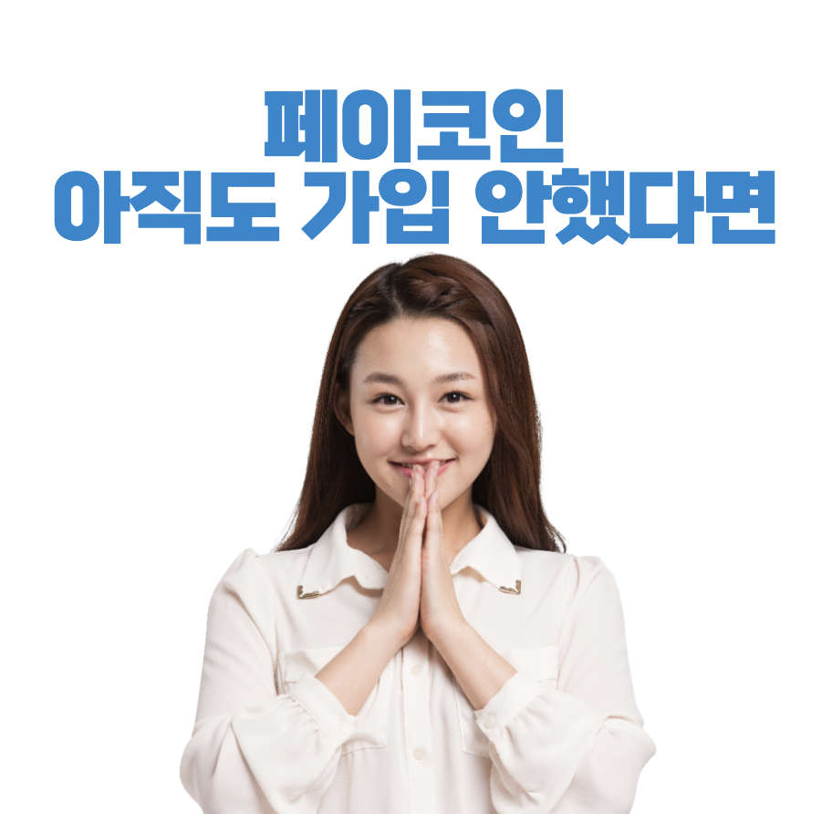 페이코인_이벤트