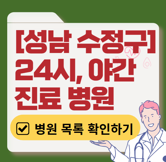 성남시 수정구 야간 진료, 24시간 운영 병원 리스트 ❘ 저녁&middot;밤에도 진료하는 병원 총정리 ❘ 응급실 아니어도 진료 가능한 의원 목록 및 증상별 병원 찾기