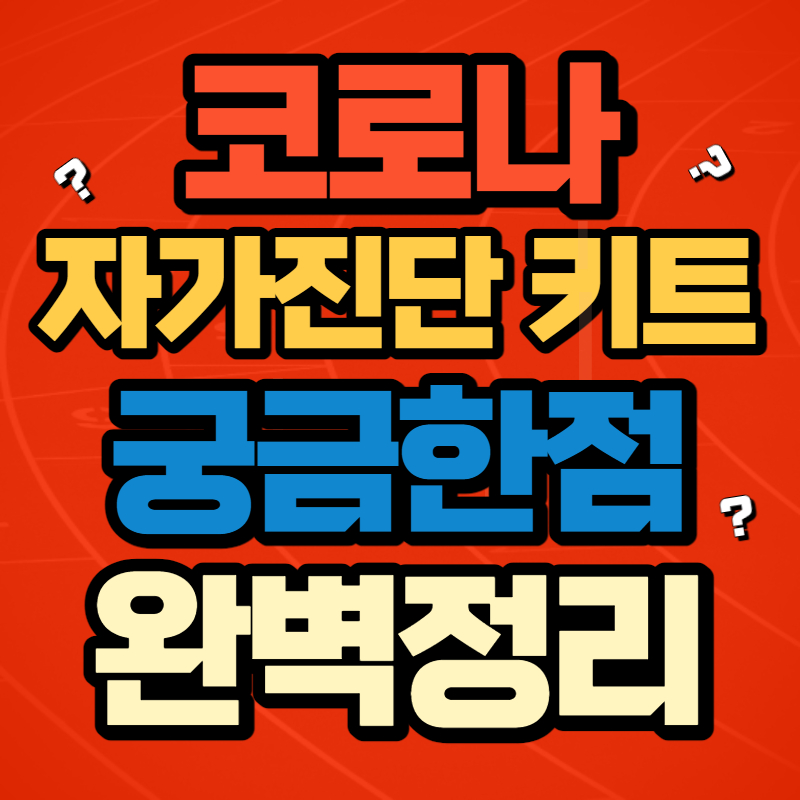 코로나 자가진단 키트 (1)