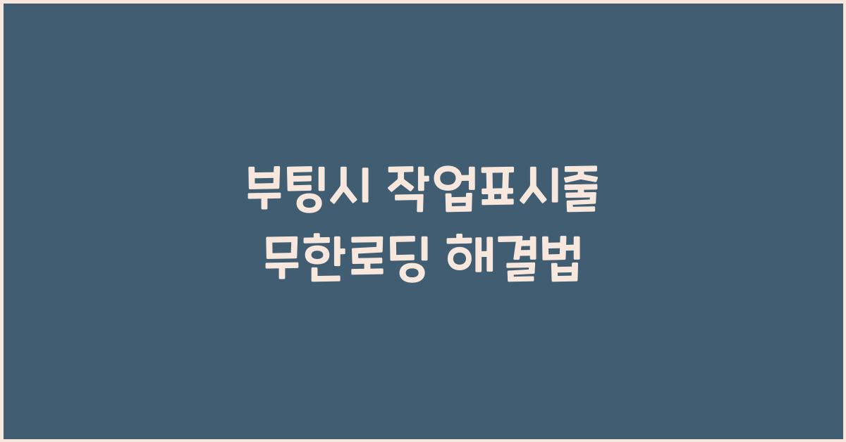 부팅시 작업표시줄 무한로딩
