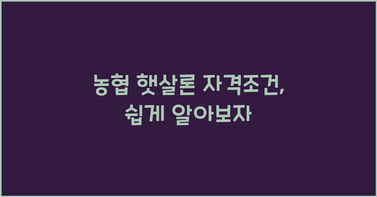 농협 햇살론 자격조건