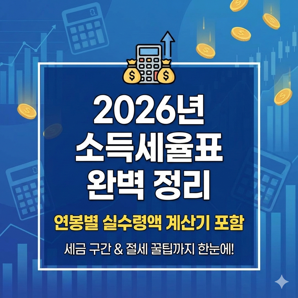2026년 소득세율표와 연봉별 세금계산 3분 만에 완벽 정리하기