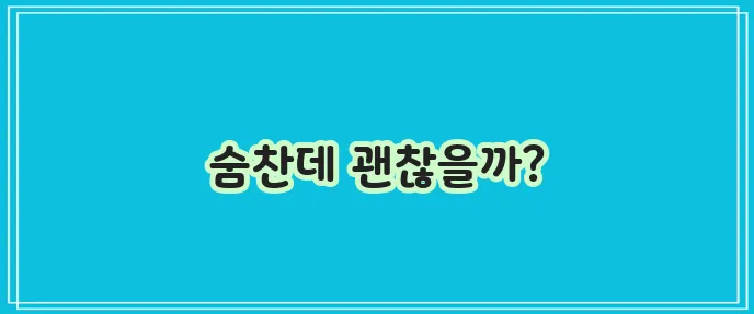 코로나19 저산소증 증상과 관리