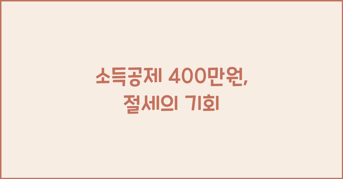 소득공제 400만원