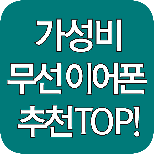 가성비 무선 이어폰 추천 섬네일