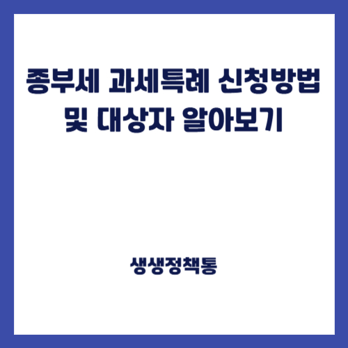 종부세 과세특례 신청방법 및 대상자 알아보기