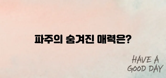 파주 가볼만한곳 베스트10