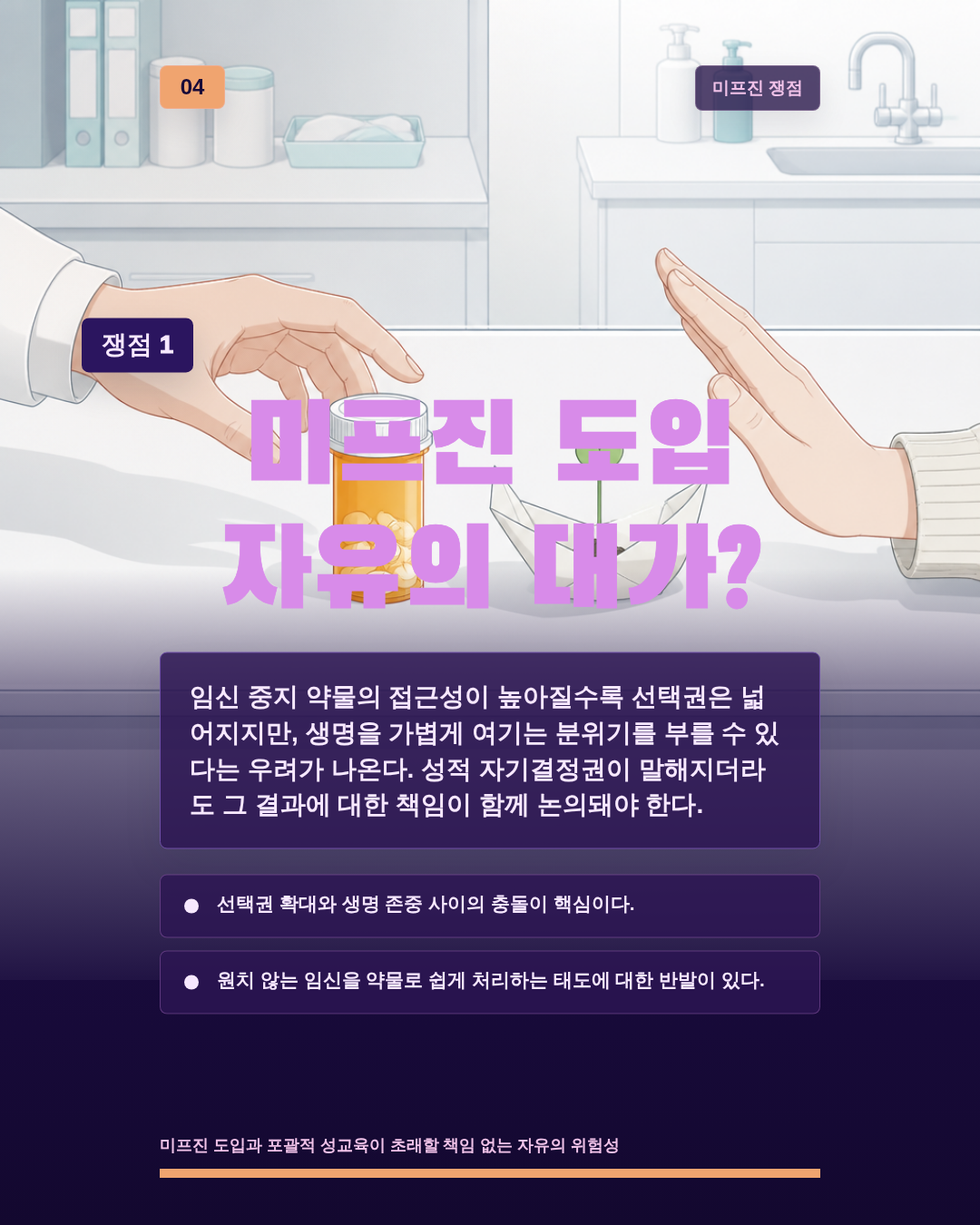 미프진 도입 자유의 대가?