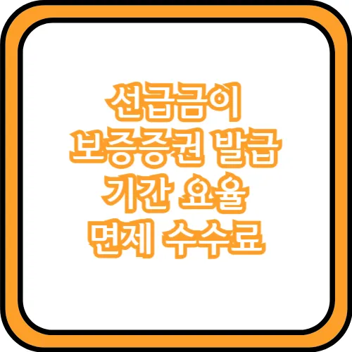 선급금이행보증증권