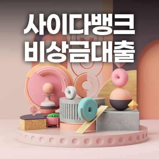 사이다뱅크 비상금대출