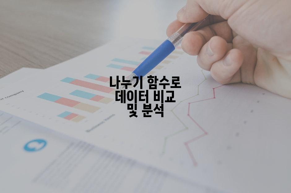 나누기 함수로 데이터 비교 및 분석