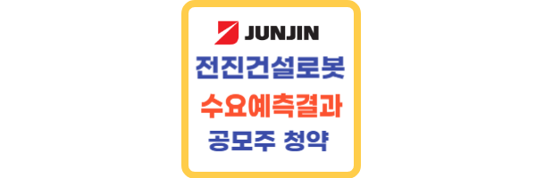 전진건설로봇 수요예측결과