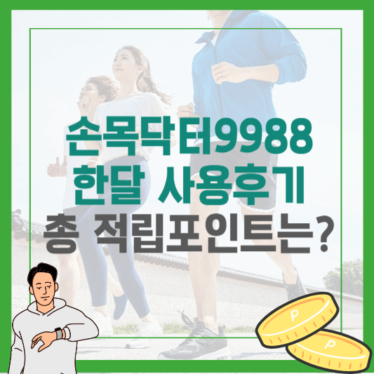 손목닥터9988 한달후기