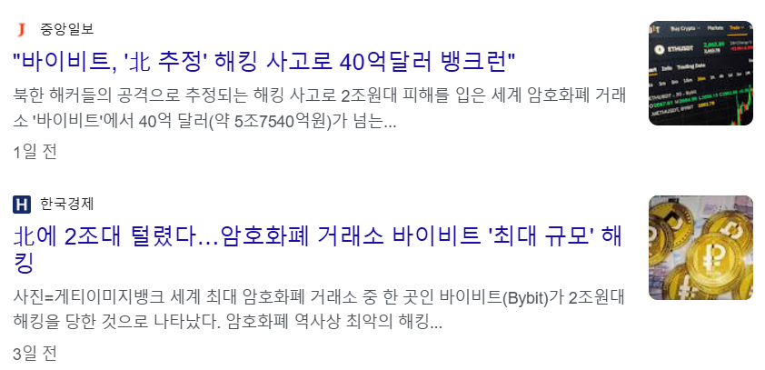 북한의 암호화폐 거래소 바이비트 해킹으로 피해규모 2조원 뉴스 기사