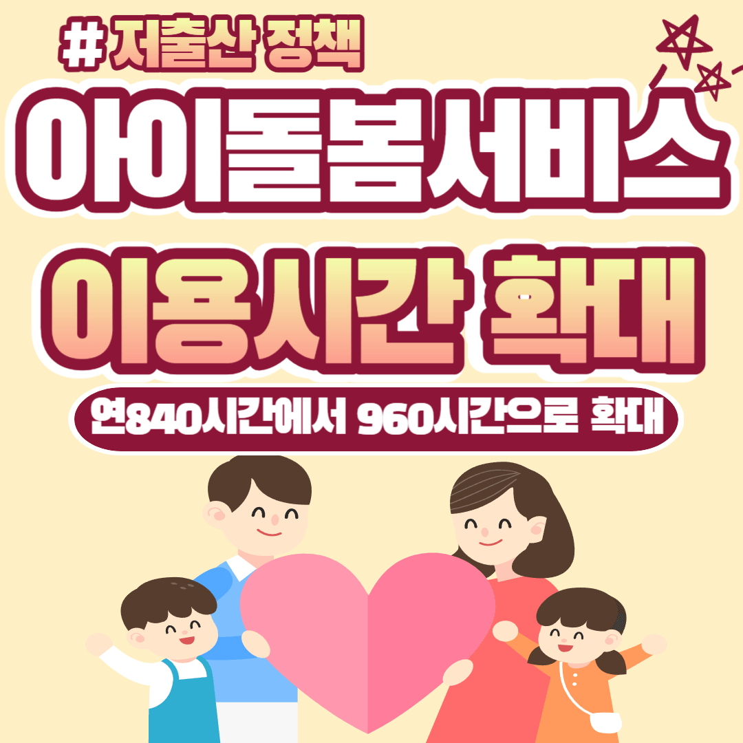 아이돌봄서비스 이용시간 연840시간에서 960시간으로 확대