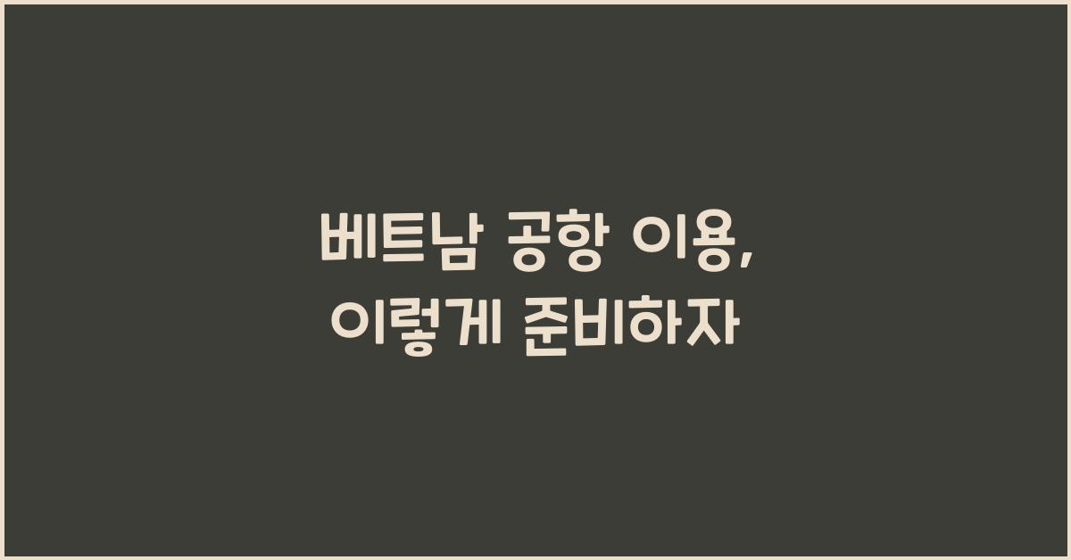 베트남 공항 이용