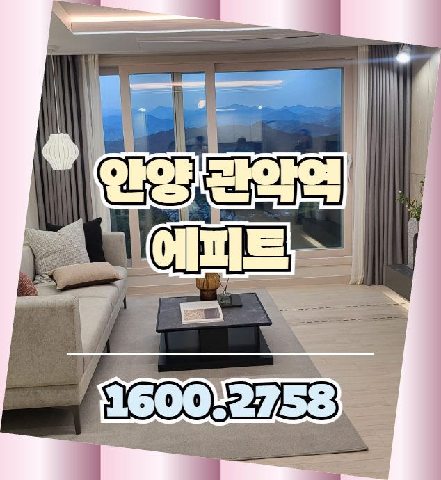 서울과 안양의 경계에 자리한 안양 관악역 에피트 아파트