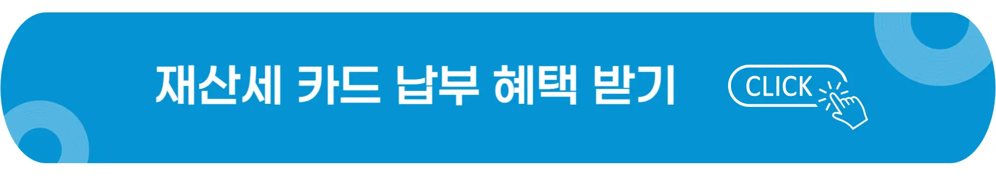 재산세-카드-납부-혜택-이미지
