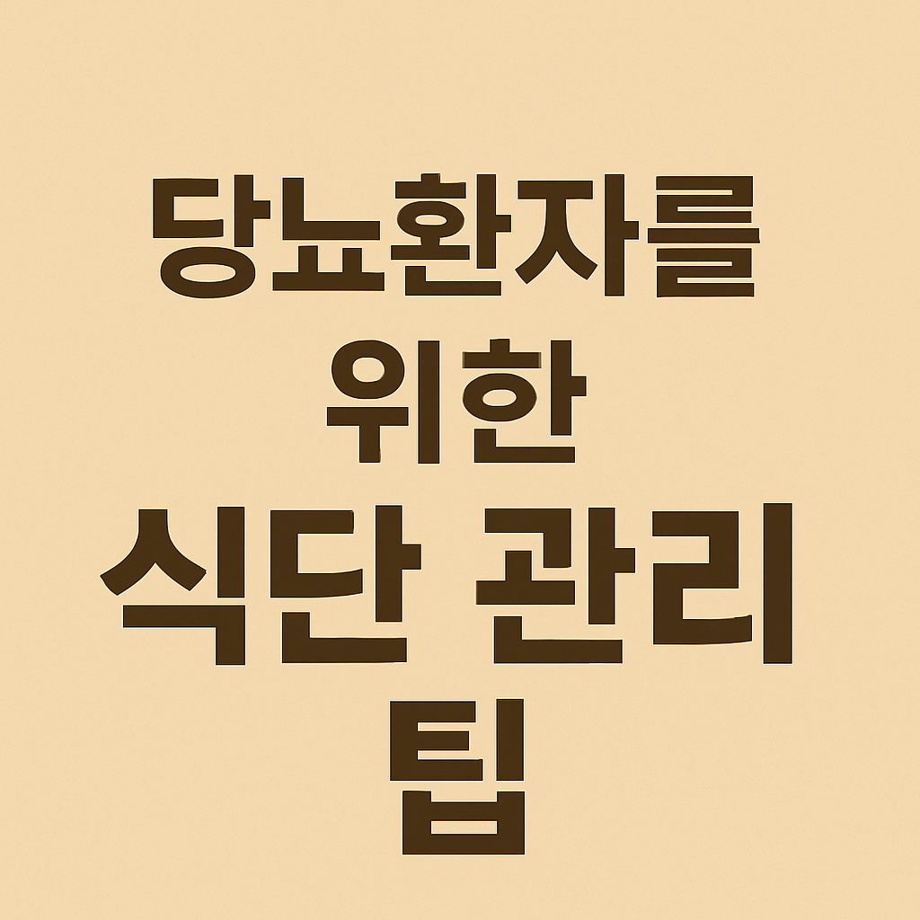 당뇨 환자를 위한 식단 관리 팁