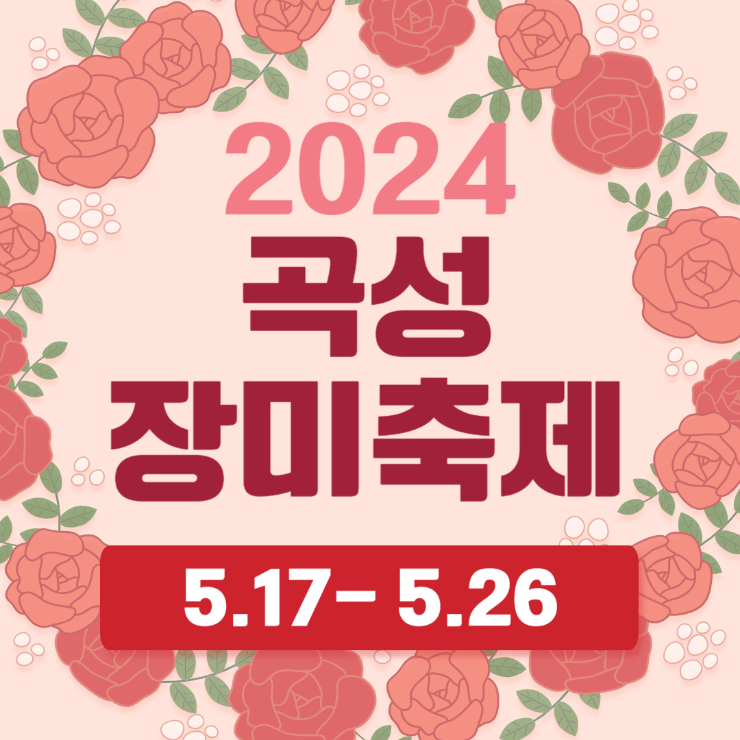 2024 곡성장미축제 기간 입장료 가는길 주차 맛집