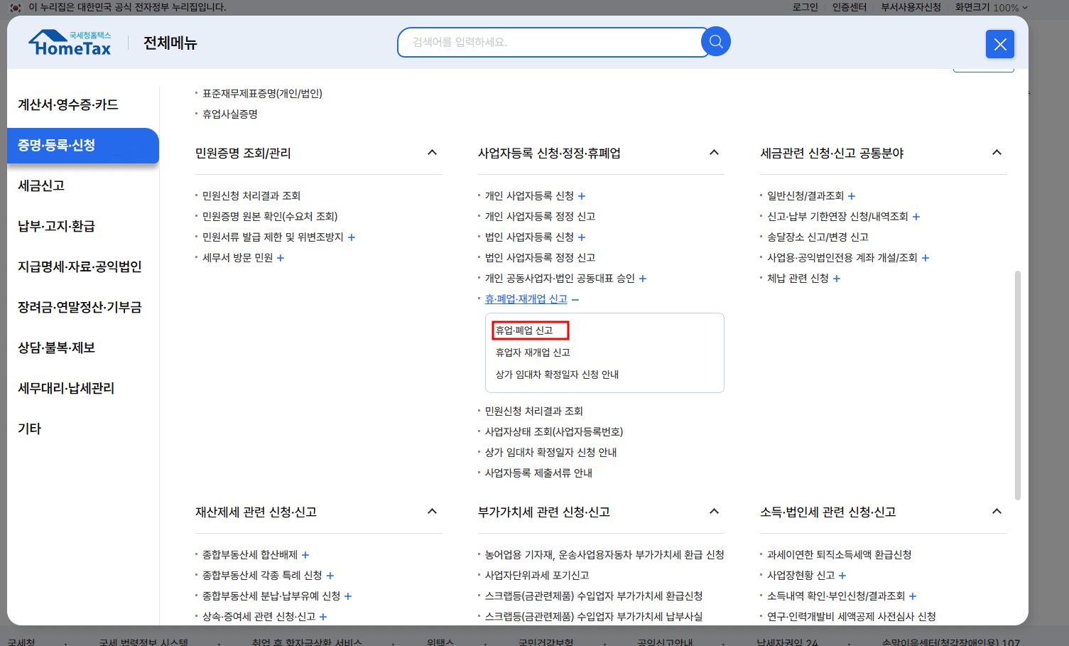 홈택스 홈페이지 폐업신고 순서 5