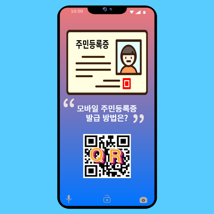 모바일 주민등록증