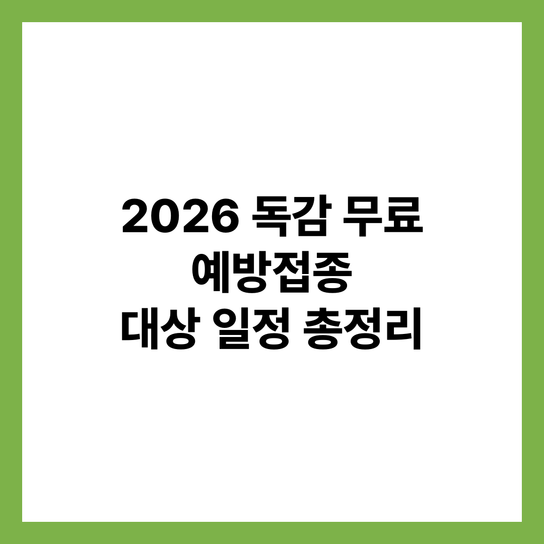 2026 독감 무료 예방접종 대상 일정 총정리