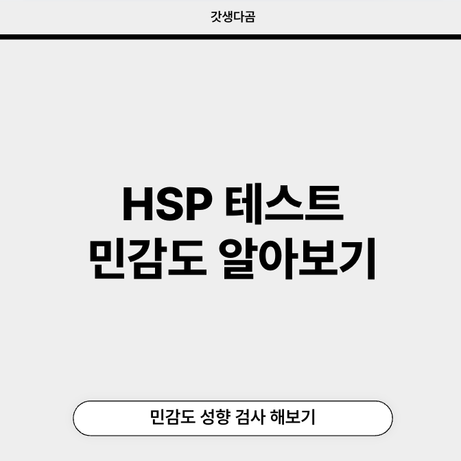 hsp 테스트, 민감도성향 검사