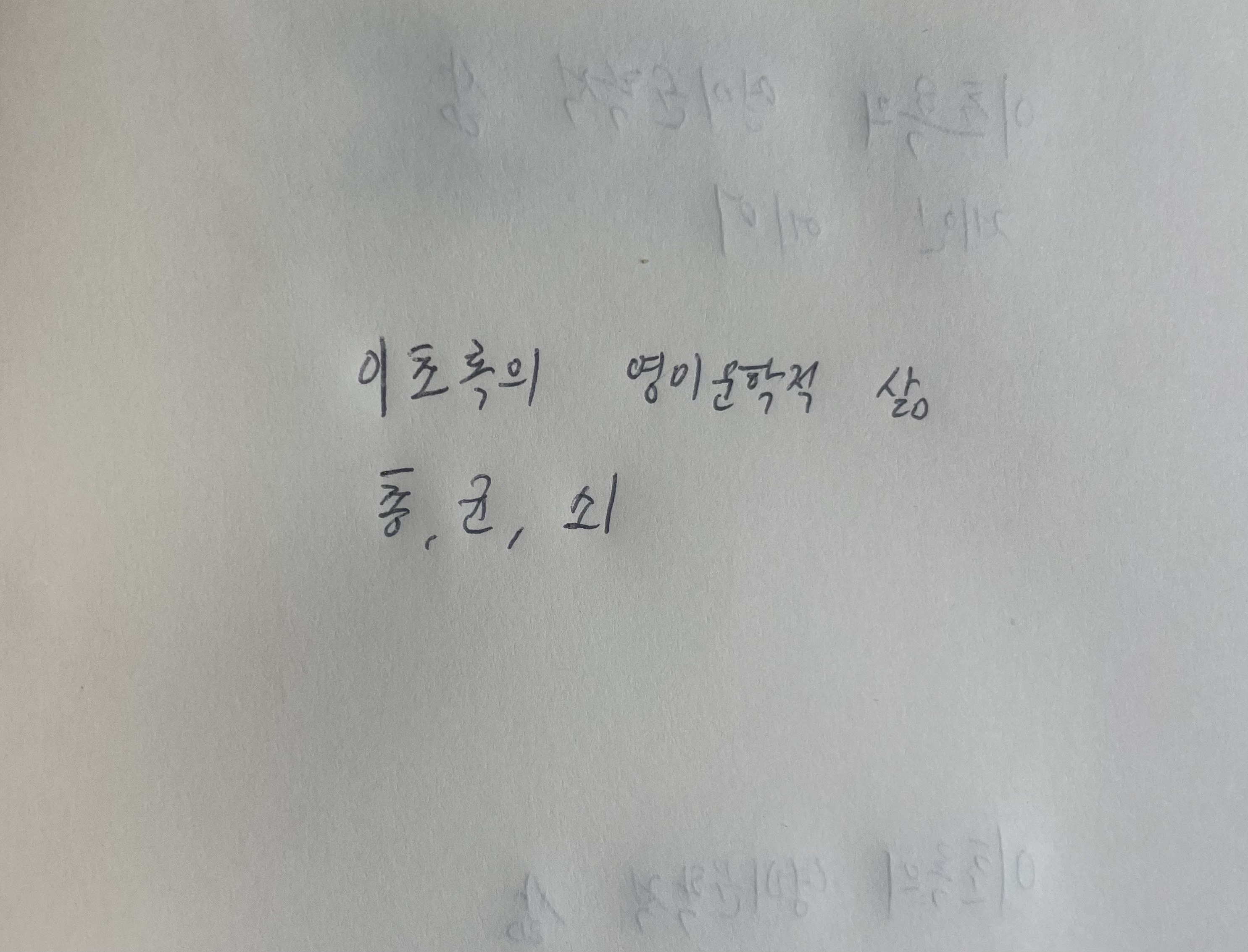 이초록의 영미문학적 삶- 총,균,쇠 제레드 다이아몬드 손글씨