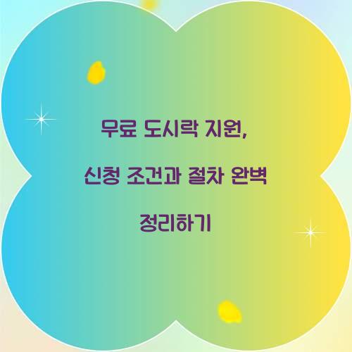 무료 도시락 지원