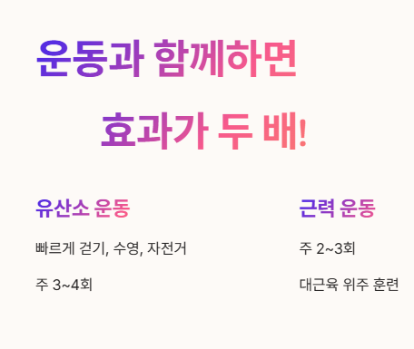 운동과 함께하면 효과가 두 배