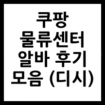쿠팡_물류센터_알바