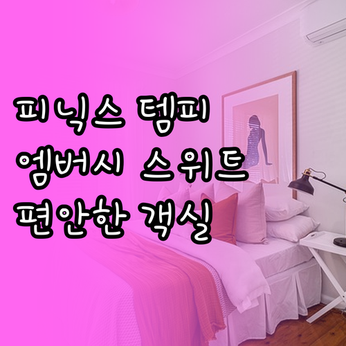 엠버시 스위트 바이 힐튼 피닉스 템피..