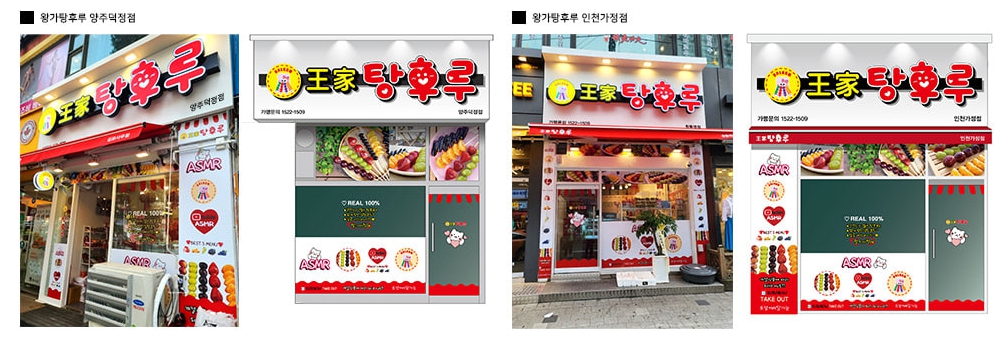 탕후루 창업비용 왕가 대단한 체인점 알바