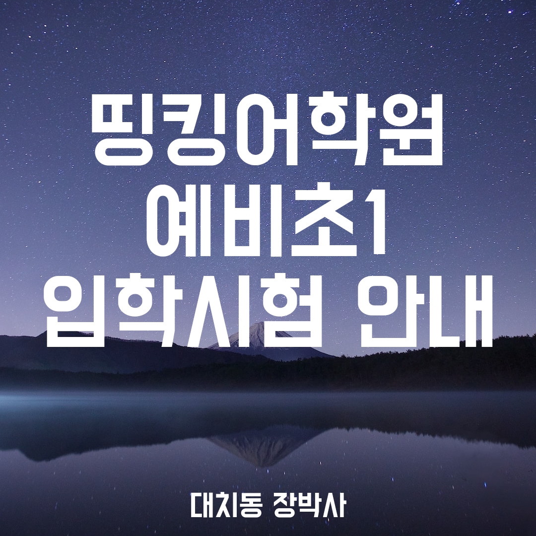 띵킹 예비초1 입학시험 안내