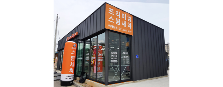 서산시 스팀세차