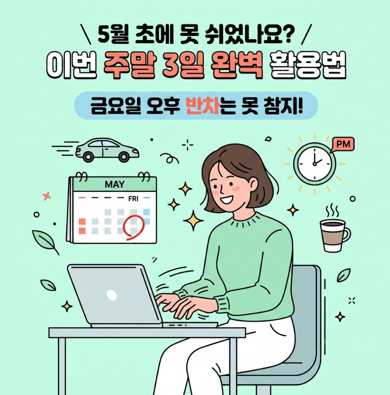 2026년 5월 말 부처님오신날 대체공휴일 황금연휴 직장인 반차 전략 호캉스 팁