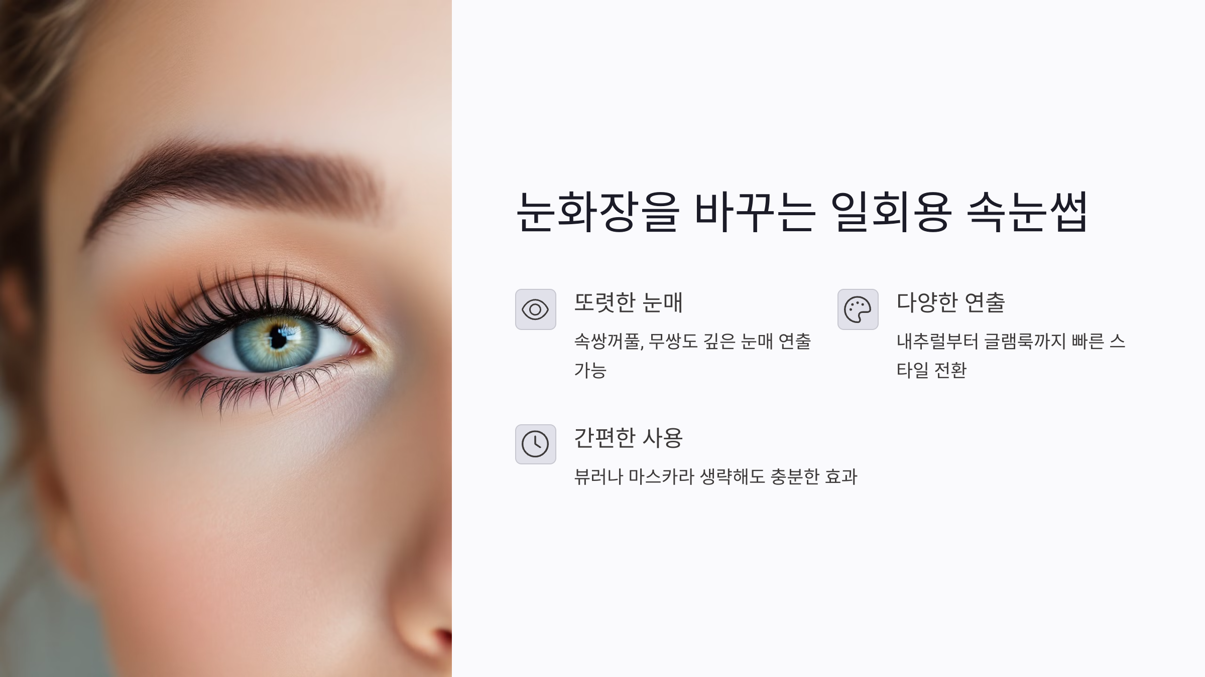 일회용 속눈썹이 눈화장을 바꾸는 이유